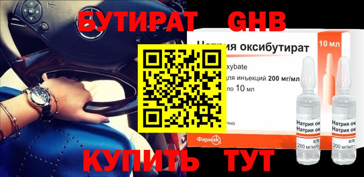 Бутират GHB Нижневартовск
