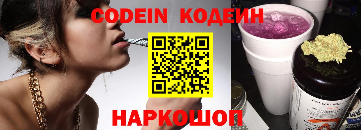 Кодеин Purple Drank Нижневартовск