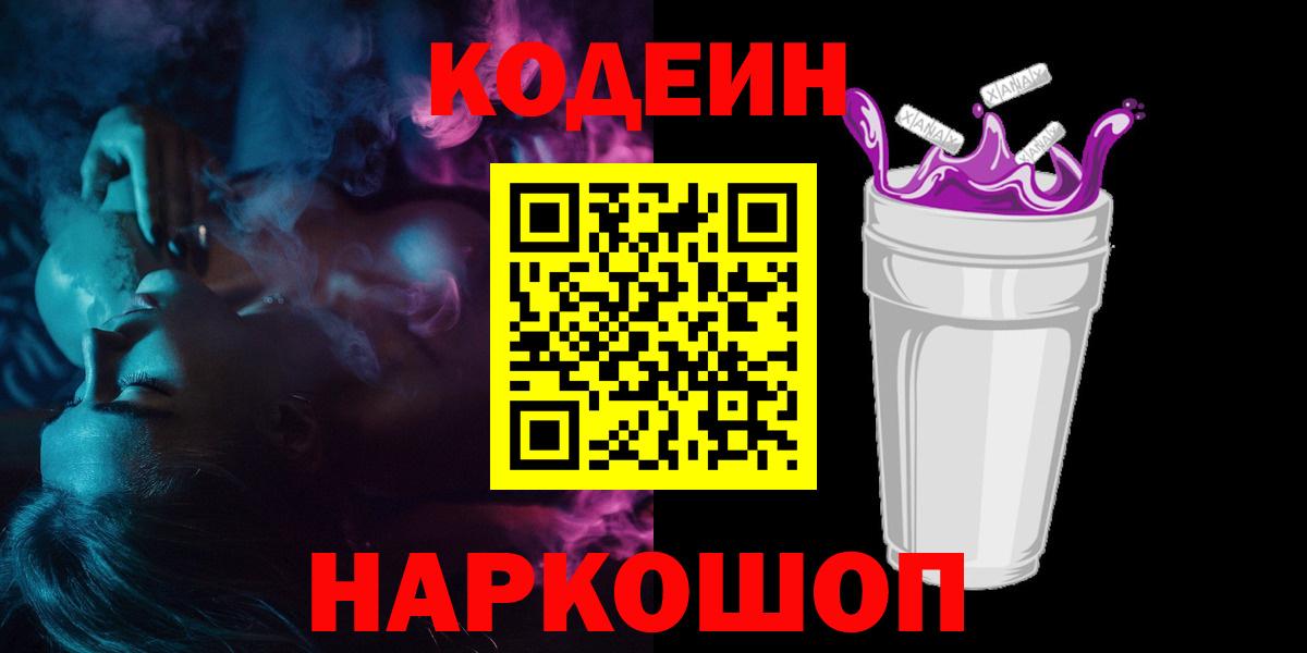 Кодеиновый сироп Lean напиток Lean (лин)  Вход с VPN  Нижневартовск  Кодеиновый сироп Lean Purple Drank 